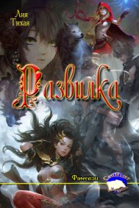 Развилка (СИ) - Тихая Лия (книги бесплатно без онлайн TXT) 📗