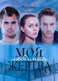 Моя любимая жертва (СИ) - Путиенко Наталья Владимировна "nastusenysh" (серии книг читать бесплатно .TXT) 📗