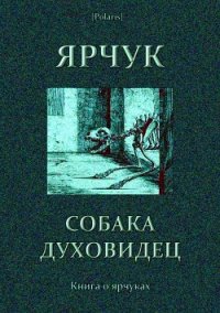 Ярчук — собака-духовидец (Книга о ярчуках) - Барсуков В. И. (книги полностью TXT) 📗