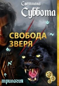 Свобода Зверя (СИ) - Суббота Светлана (читать книги онлайн бесплатно регистрация TXT) 📗