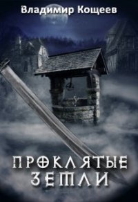 Проклятые Земли (СИ) - Кощеев Владимир (читать книги онлайн полные версии .txt) 📗