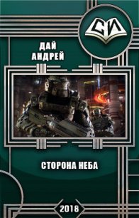 Сторона Неба (СИ) - Дай Андрей (книги полностью TXT) 📗