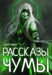 Рассказы Чумы (СИ) - Мирах Адам (читать книги онлайн полностью без регистрации TXT) 📗