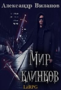 Мир клинков (СИ) - Виланов Александр Сергеевич (читать полную версию книги .TXT) 📗