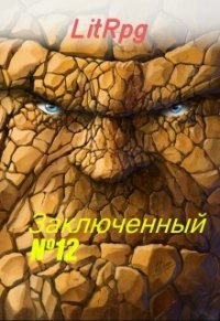 Булыга: Заключенный №12 (СИ) - Дмитриевич Богай Олег (бесплатная библиотека электронных книг txt) 📗