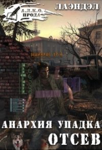 Анархия упадка. Отсев (СИ) - "Лаэндэл" (бесплатные версии книг .TXT) 📗