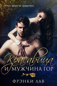 Красавица и мужчина гор (ЛП) - Лав Фрэнки (лучшие книги читать онлайн .txt) 📗