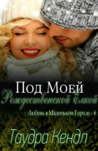 Под моей Рождественской Елкой (ЛП) - Таудра Кендл (прочитать книгу .txt) 📗