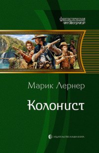 Колонист - Лернер Марик (Ма Н Лернер) Н. "lrnr1" (серия книг .TXT) 📗