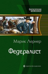 Федералист - Лернер Марик (Ма Н Лернер) Н. "lrnr1" (книги без сокращений TXT) 📗