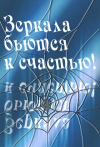 Зеркала бьются к счастью&#33; (СИ) - Клименкова Антонина (читаемые книги читать txt) 📗