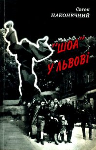 «Шоа» во Львове - Наконечный Евгений (книги без регистрации бесплатно полностью .txt) 📗