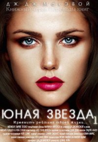 Юная звезда. Часть 1 (ЛП) - МакЭвой Дж. ДЖ. (полные книги .TXT) 📗