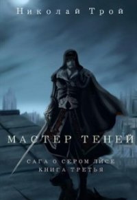 Мастер Теней (СИ) - Трой Николай "Ник Трой" (читаемые книги читать TXT) 📗