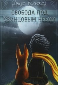 Свобода под свинцовым небом (СИ) - Бельская Луиза (электронную книгу бесплатно без регистрации .txt) 📗