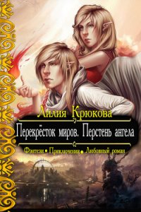 Перекрёсток миров. Перстень ангела (СИ) - Крюкова Лилия "Kassia" (книги полностью .TXT) 📗