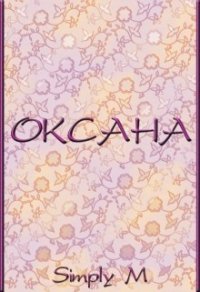 Оксана (СИ) - "Simply M" (читаем бесплатно книги полностью txt) 📗