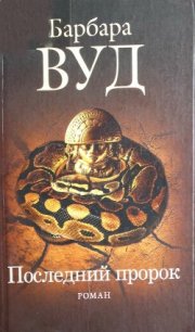 Последний пророк - Вуд Барбара (книги читать бесплатно без регистрации полные .TXT) 📗