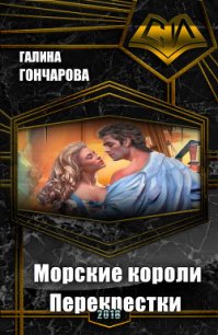 Морские короли. Перекрестки (СИ) - Гончарова Галина Дмитриевна (читаемые книги читать онлайн бесплатно txt) 📗