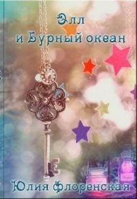 Элл и бурный океан (СИ) - Флоренская Юлия (читаем книги онлайн бесплатно без регистрации txt) 📗