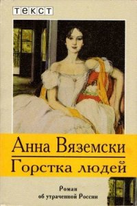 Горстка людей (Роман об утраченной России) - Вяземски Анна (электронные книги без регистрации .txt) 📗