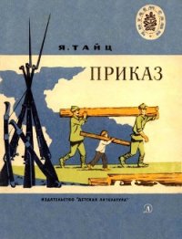 Приказ (Рассказы) - Тайц Яков Моисеевич (книги бесплатно txt) 📗