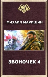 Звоночек 4 (СИ) - Маришин Михаил Егорович (книги бесплатно без регистрации полные TXT) 📗