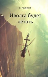 Иволга будет летать (СИ) - Годвер Екатерина (мир книг txt) 📗