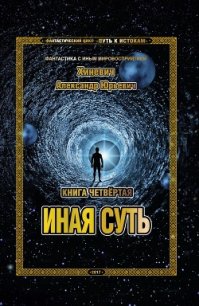 Иная суть (СИ) - Хиневич Александр Юрьевич (читаемые книги читать онлайн бесплатно полные .txt) 📗