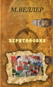 Веритофобия - Веллер Михаил (читать книги онлайн без сокращений TXT) 📗