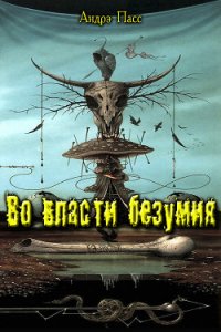 Во Власти Безумия. Часть 1 (СИ) - Пасс Андрэ (книги хорошем качестве бесплатно без регистрации .TXT) 📗