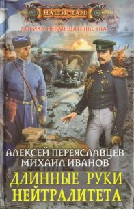 Длинные руки нейтралитета (СИ) - Переяславцев Алексей (книги онлайн читать бесплатно txt) 📗