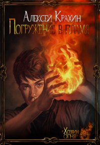 Погружение в Пламя (СИ) - Крахин Алексей (читать книги онлайн полные версии .TXT) 📗