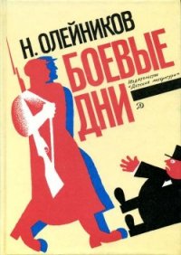 Боевые дни (Рассказы, очерки и приключения) - Олейников Николай Макарович (читать книги бесплатно полностью без регистрации TXT) 📗