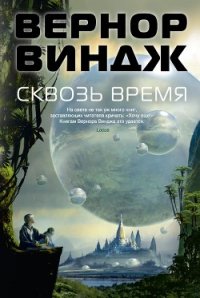 Сквозь время - Виндж Вернор (Вернон) Стефан (читать книги онлайн без сокращений txt) 📗