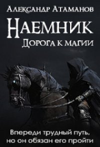 Наемник. Дорога к магии (CИ) - Атаманов Александр (чтение книг txt) 📗