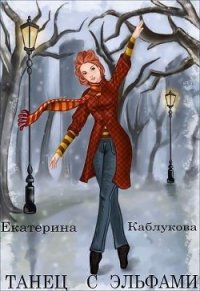 Танец с эльфами (СИ) - Каблукова Екатерина (читать книги онлайн полностью без регистрации txt) 📗