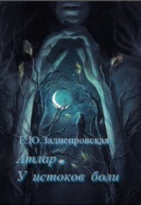 У истоков боли (СИ) - Заднепровская Екатерина (читать хорошую книгу полностью TXT) 📗
