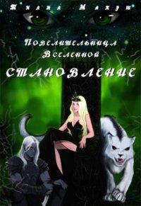 Становление (СИ) - Макуш Тиана (библиотека электронных книг txt) 📗