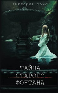 Тайна старого фонтана - Фокс Виктория (читать книги онлайн без txt) 📗