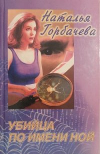 Убийца по имени Ной - Горбачева Наталья Борисовна (прочитать книгу txt) 📗