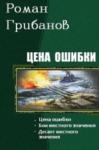 Цена ошибки. Трилогия (СИ) - Грибанов Роман Борисович (книги без регистрации txt) 📗