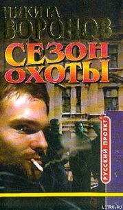 Сезон охоты - Воронов Никита (смотреть онлайн бесплатно книга txt) 📗