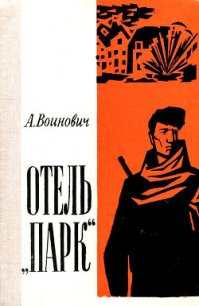 Отель «Парк» (Повесть) - Воинович Александр (книги регистрация онлайн бесплатно .TXT) 📗