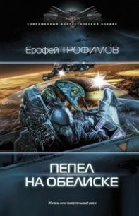 Пепел на обелиске (СИ) - Трофимов Ерофей (читать книги без txt) 📗