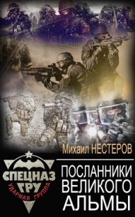 Посланники Великого Альмы (СИ) - Нестеров Михаил Петрович (книги онлайн полные TXT) 📗