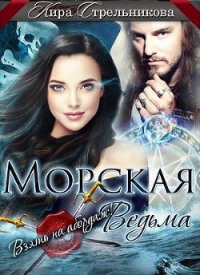 Морская ведьма. Взять на абордаж&#33; (СИ) - Стрельникова Кира (читать книги онлайн TXT) 📗