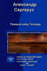 Первый рейд Гелеарр (СИ) - Саргарус Александр (электронные книги без регистрации txt) 📗