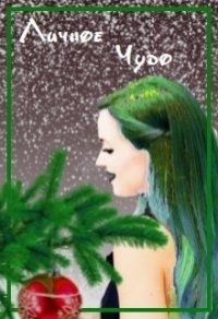 Личное чудо (СИ) - "Alina Badwolf" (книги онлайн полностью бесплатно .TXT) 📗