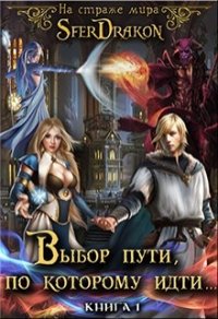 На страже Мира. Книга 1. Выбор пути, по которому идти... (СИ) - "SferDrakon" (читаем полную версию книг бесплатно TXT) 📗